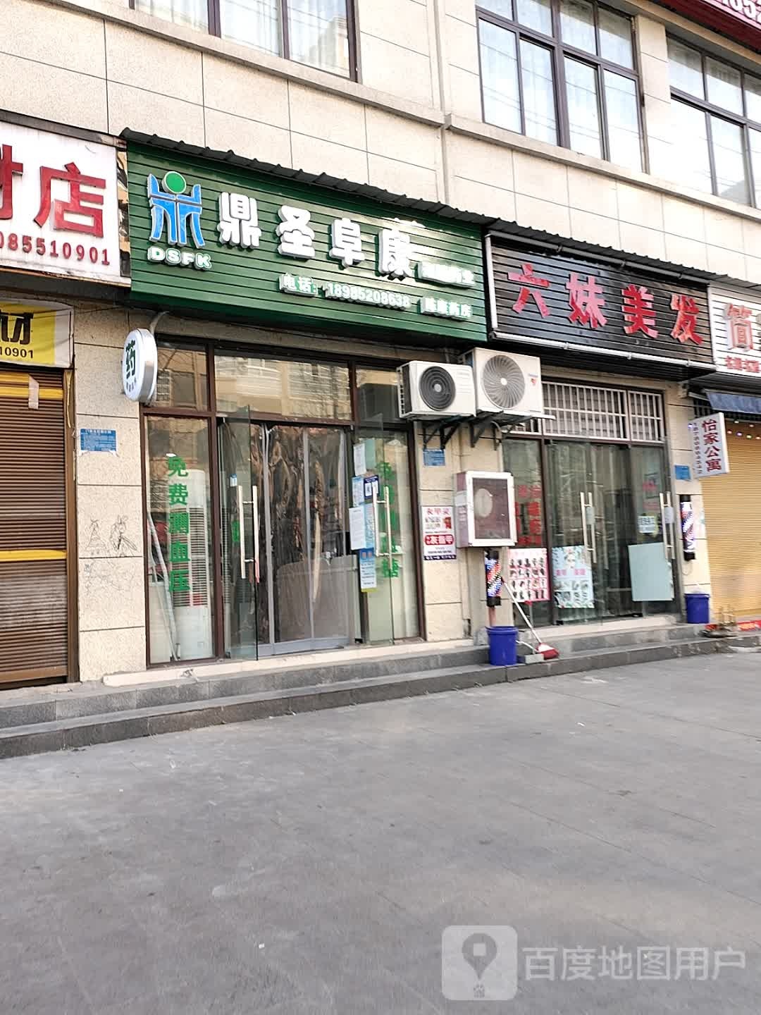 鼎盛阜康(陈康药房)
