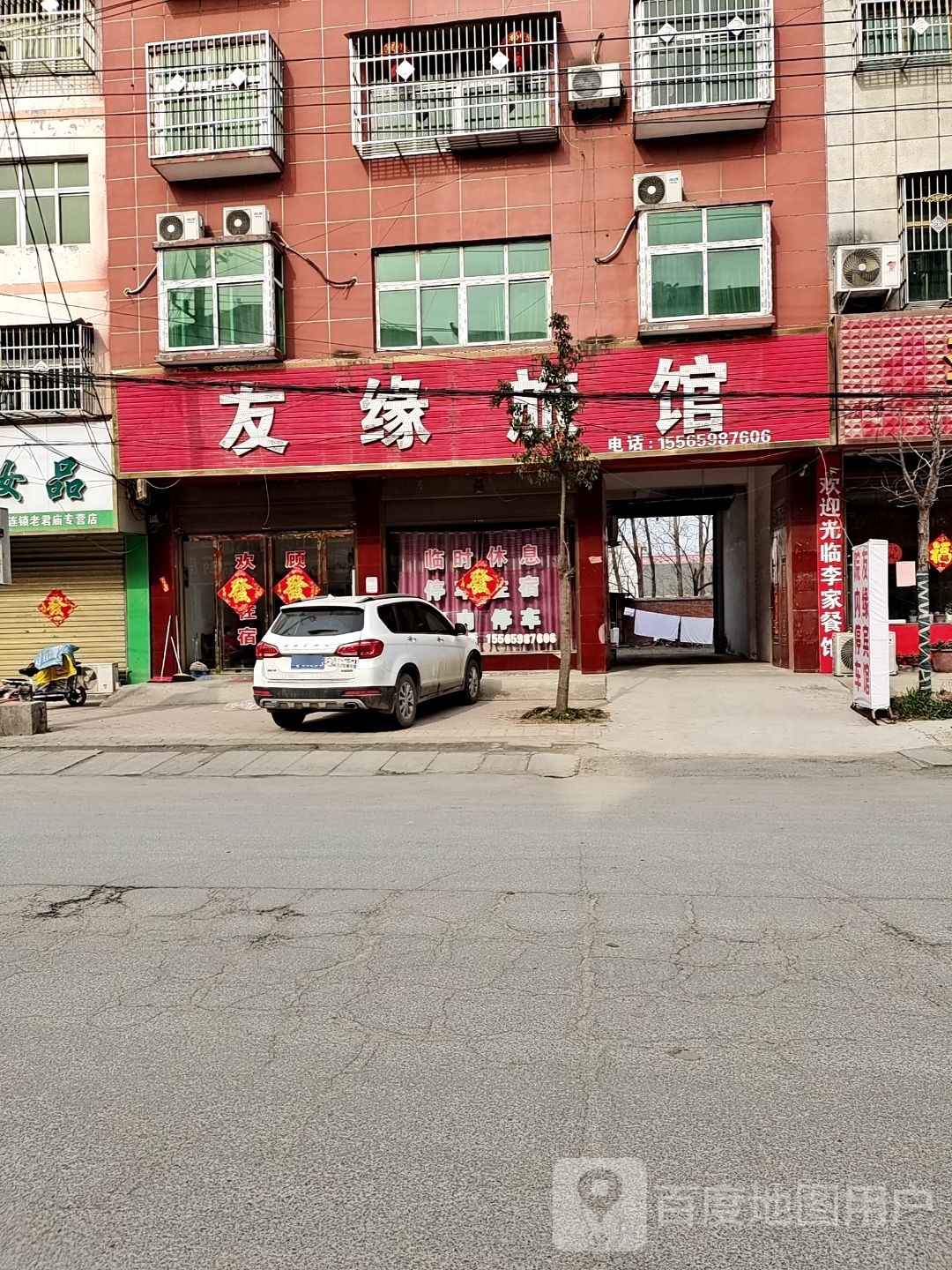 友缘旅馆