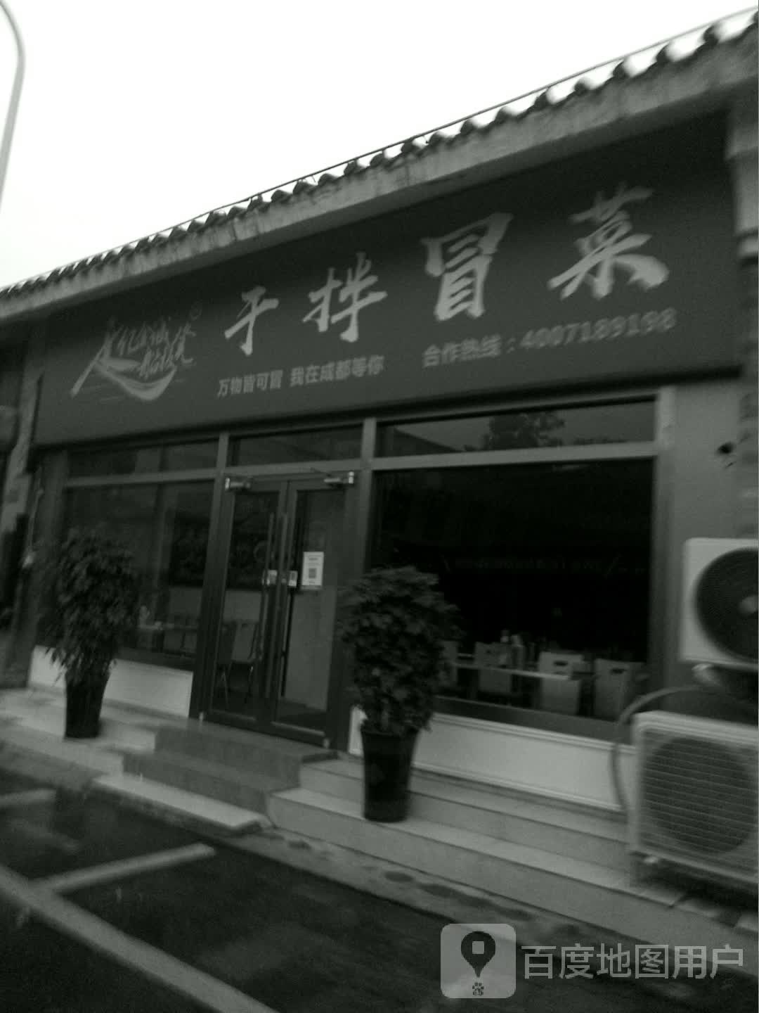 冒菜叔叔(民主街店)