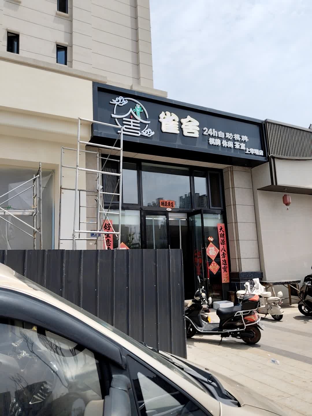 雀舍24h自助棋牌(上华琚店)