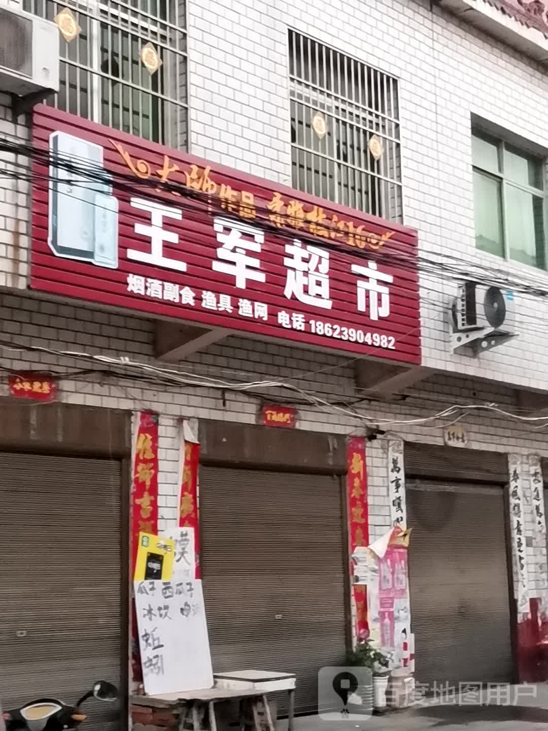 唐河县祁仪镇王军超市