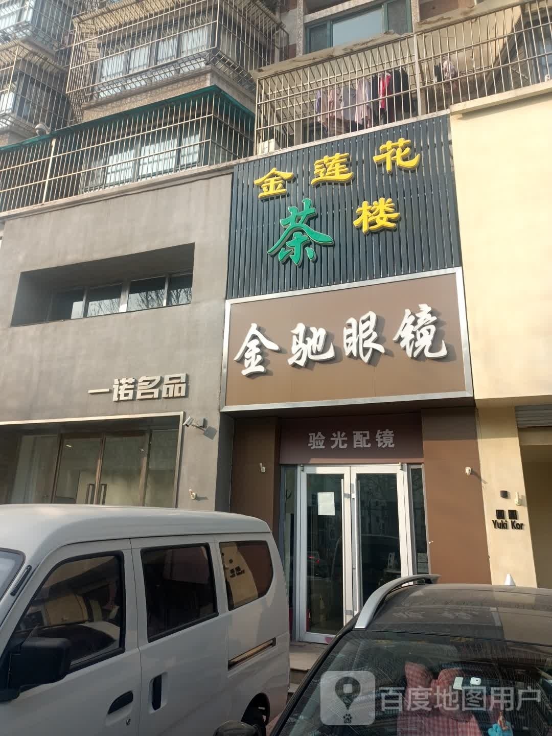金驰眼镜