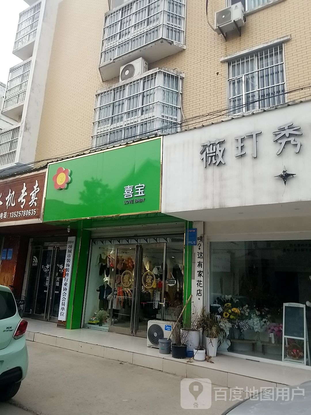 项城市喜宝(公园路店)