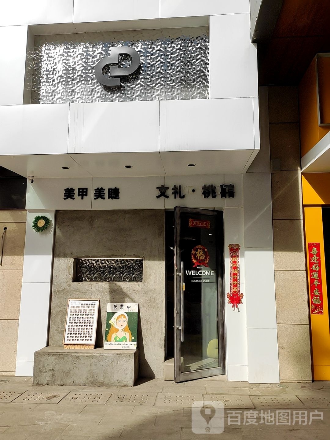 大同桃禧美舍甲睫店·仲格璀璨无创洗眉