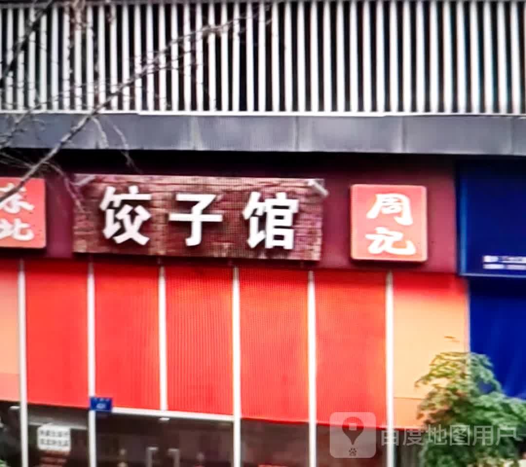 周记饺子馆