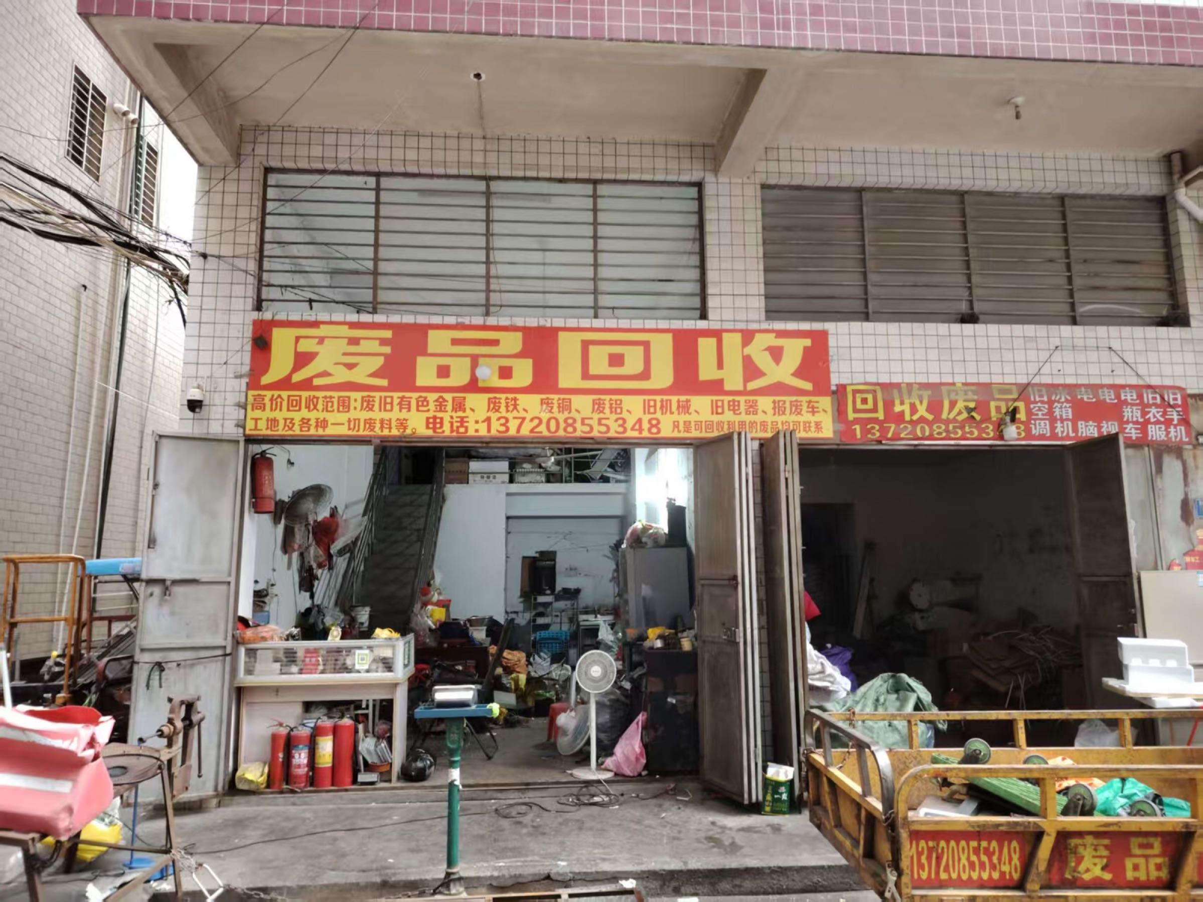 废品回收