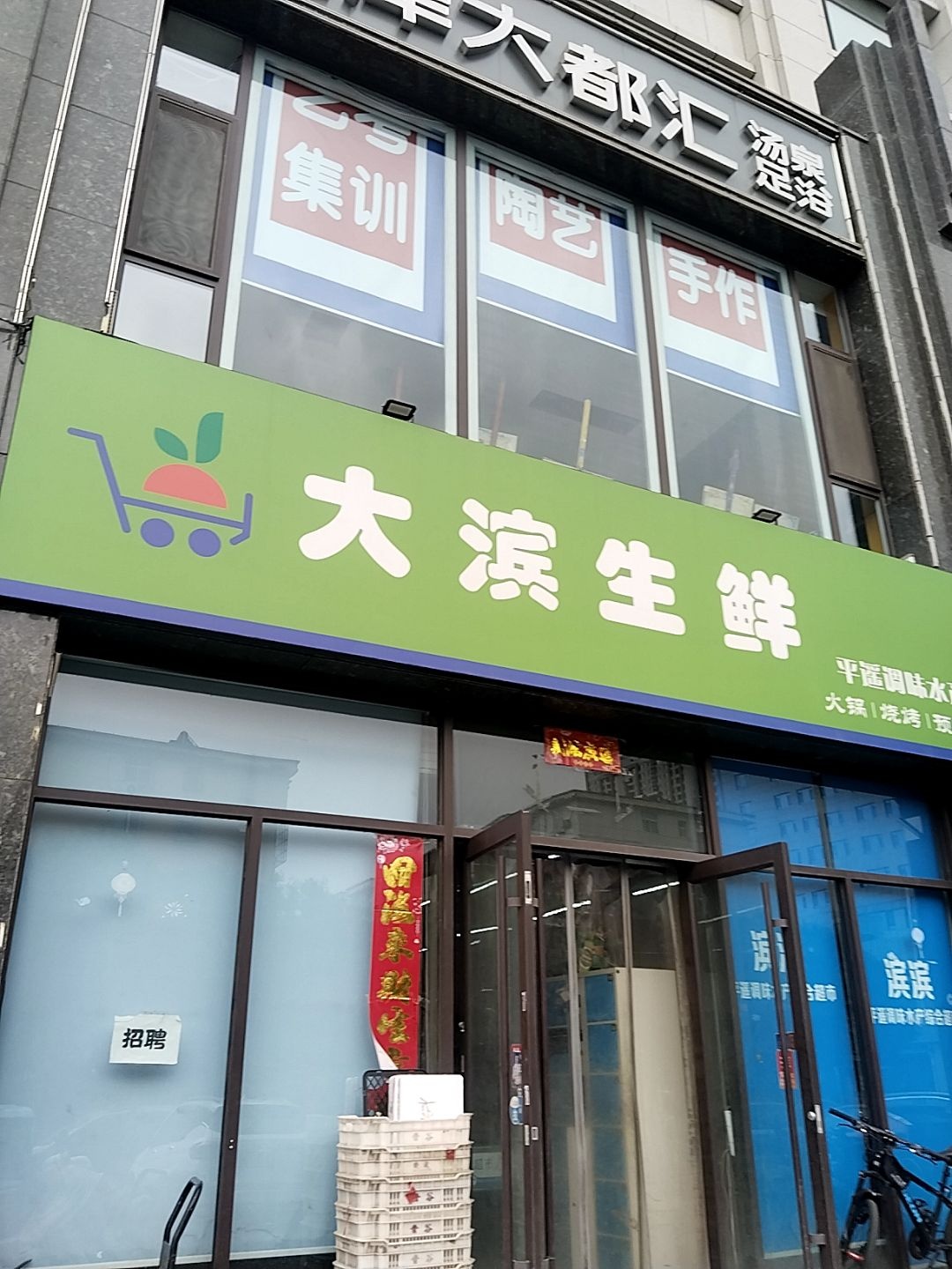 大滨生鲜