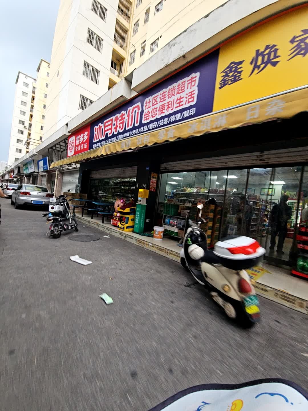 冰月特价社区连锁超市