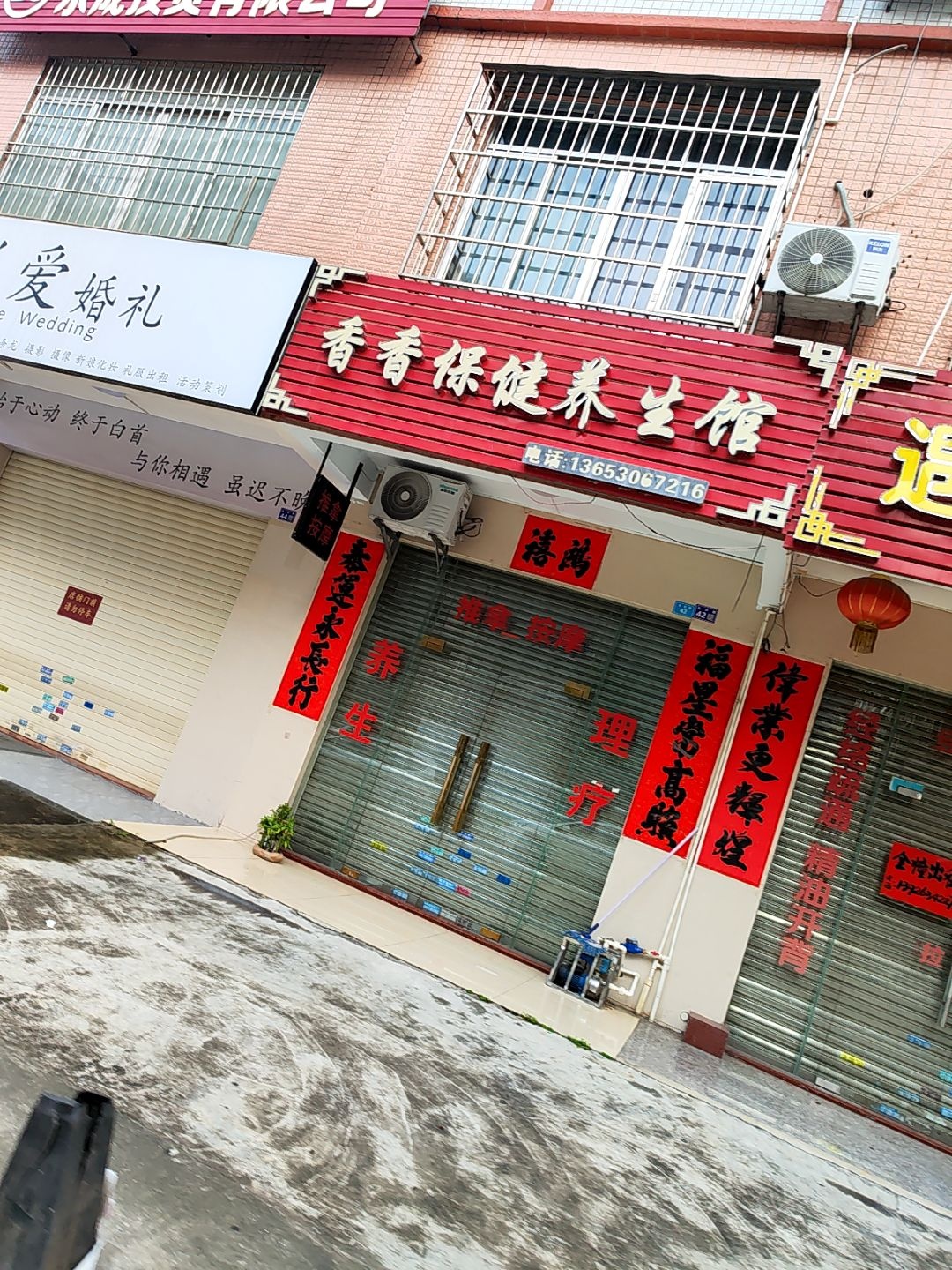 香香养生保健馆