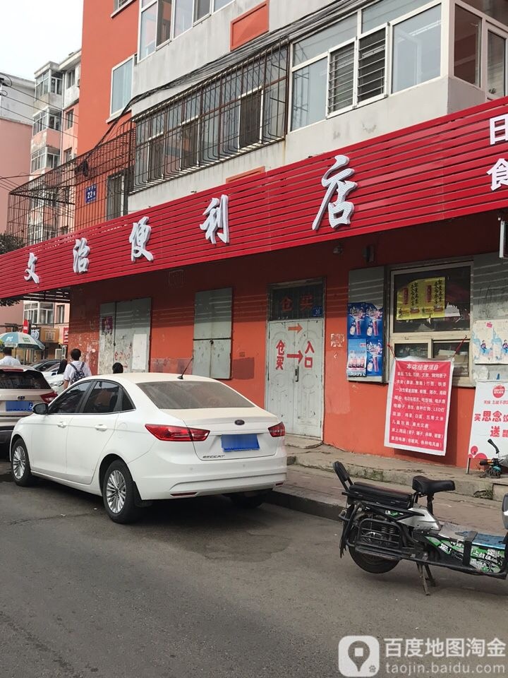 文治便利店