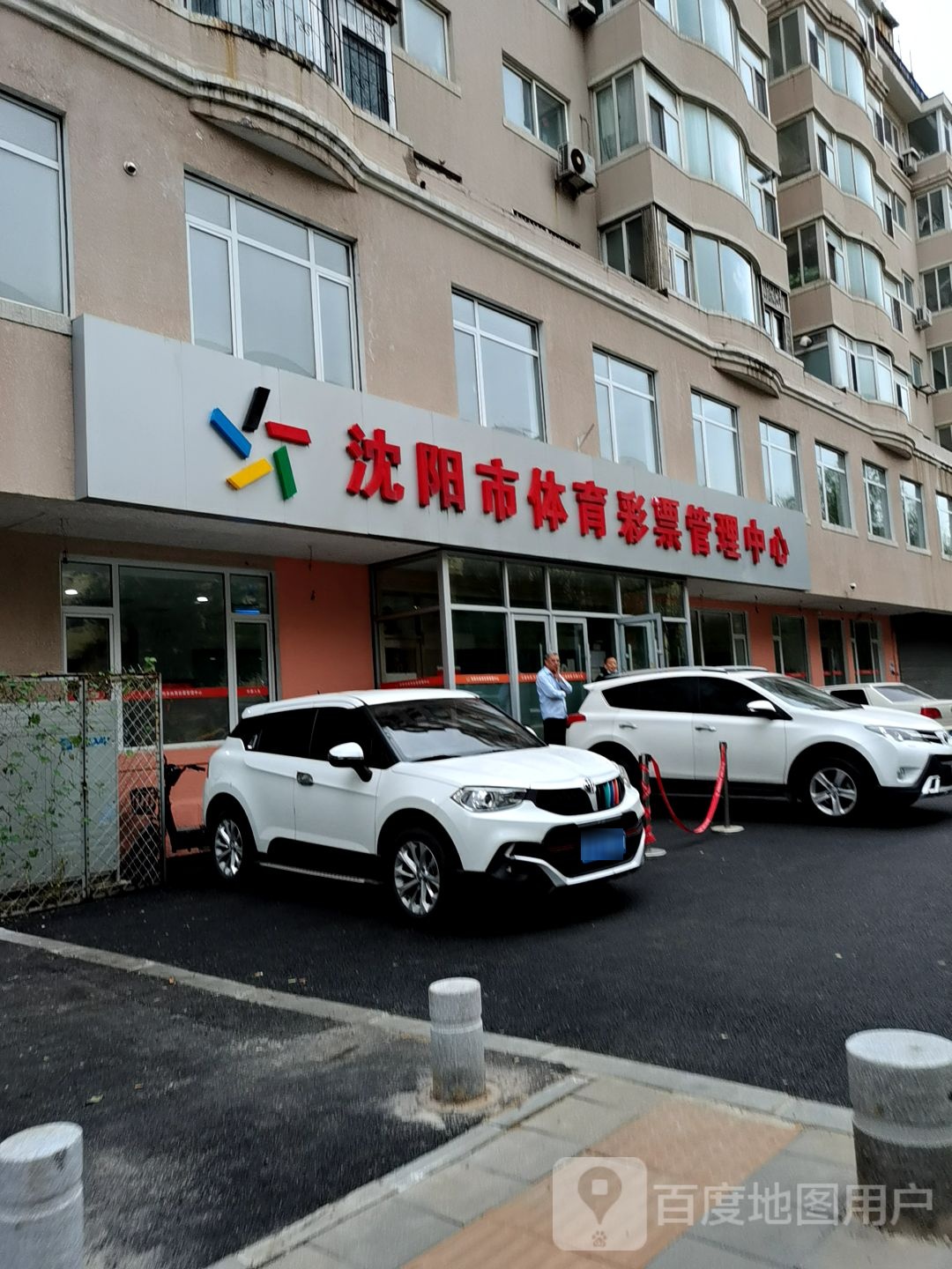 沈阳市体育彩票管理中心