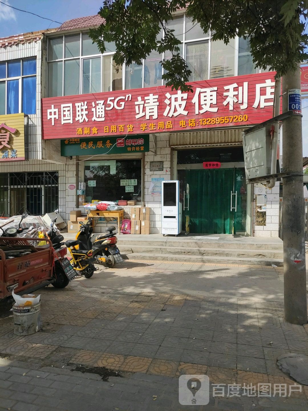 靖波便利店