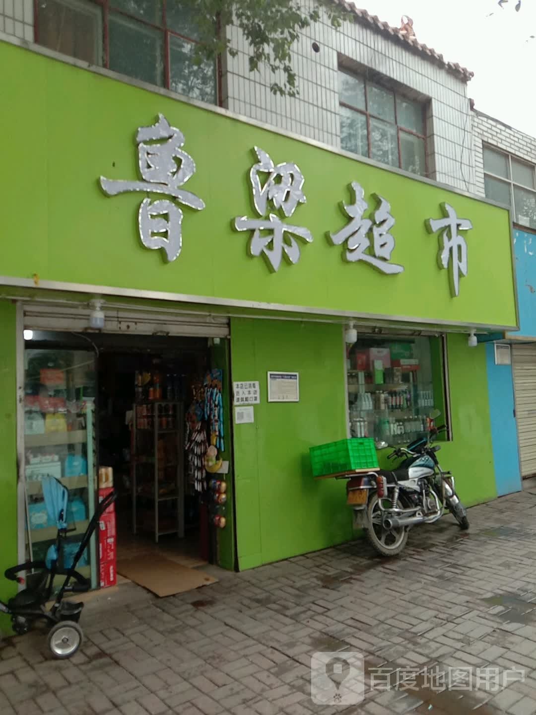 陆粱超市