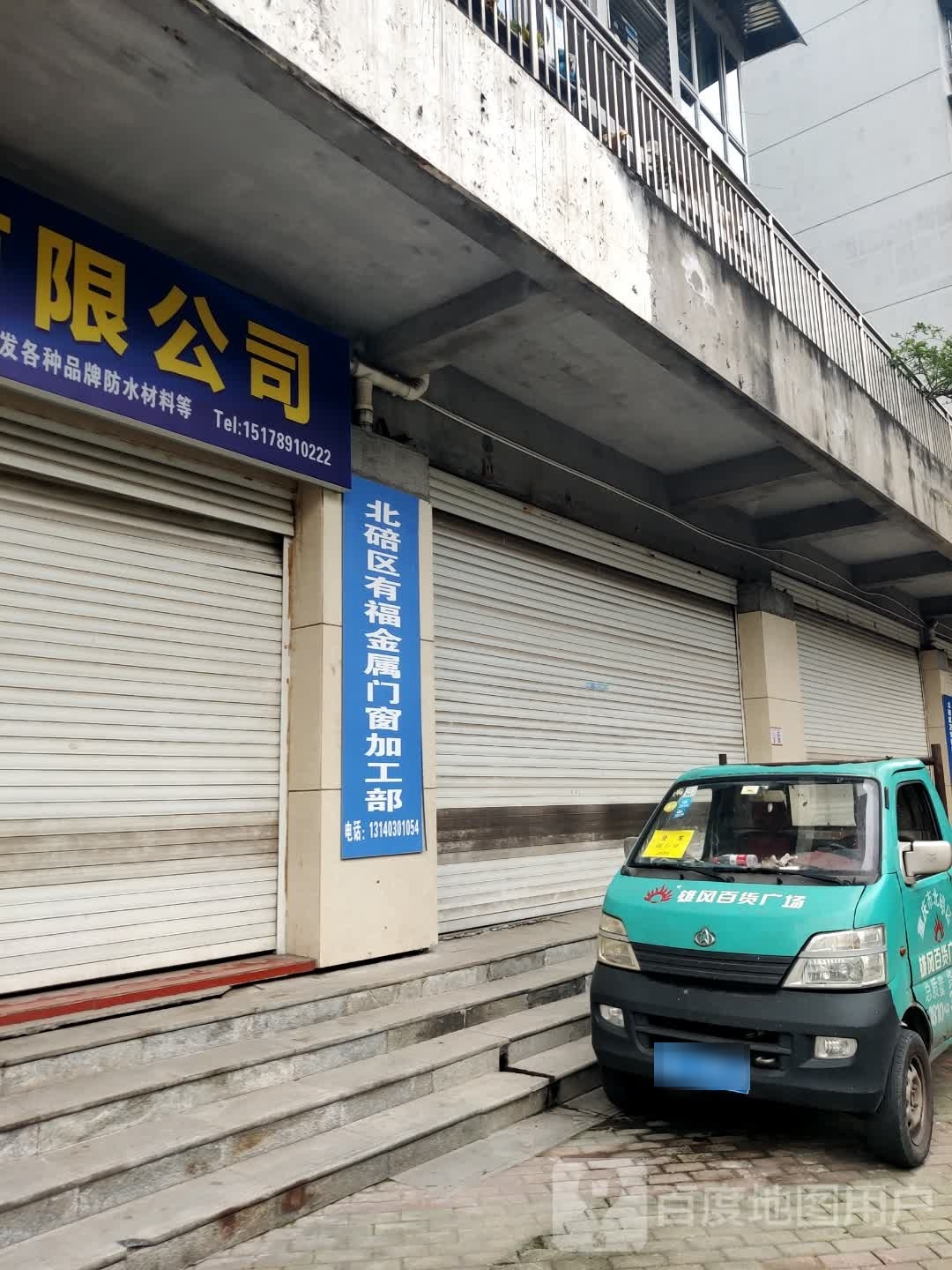 北碚区有福市金属门窗加工部