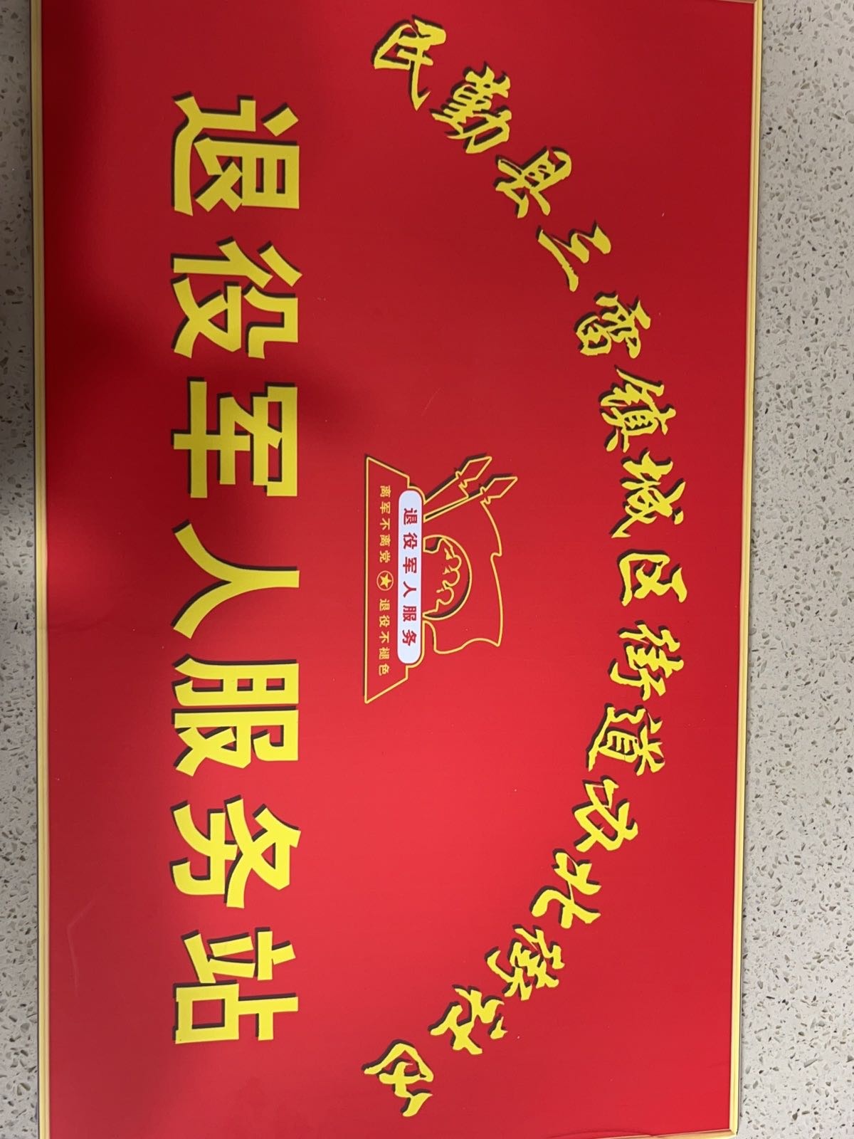三雷镇城区街道办北街社区退役军人服务站
