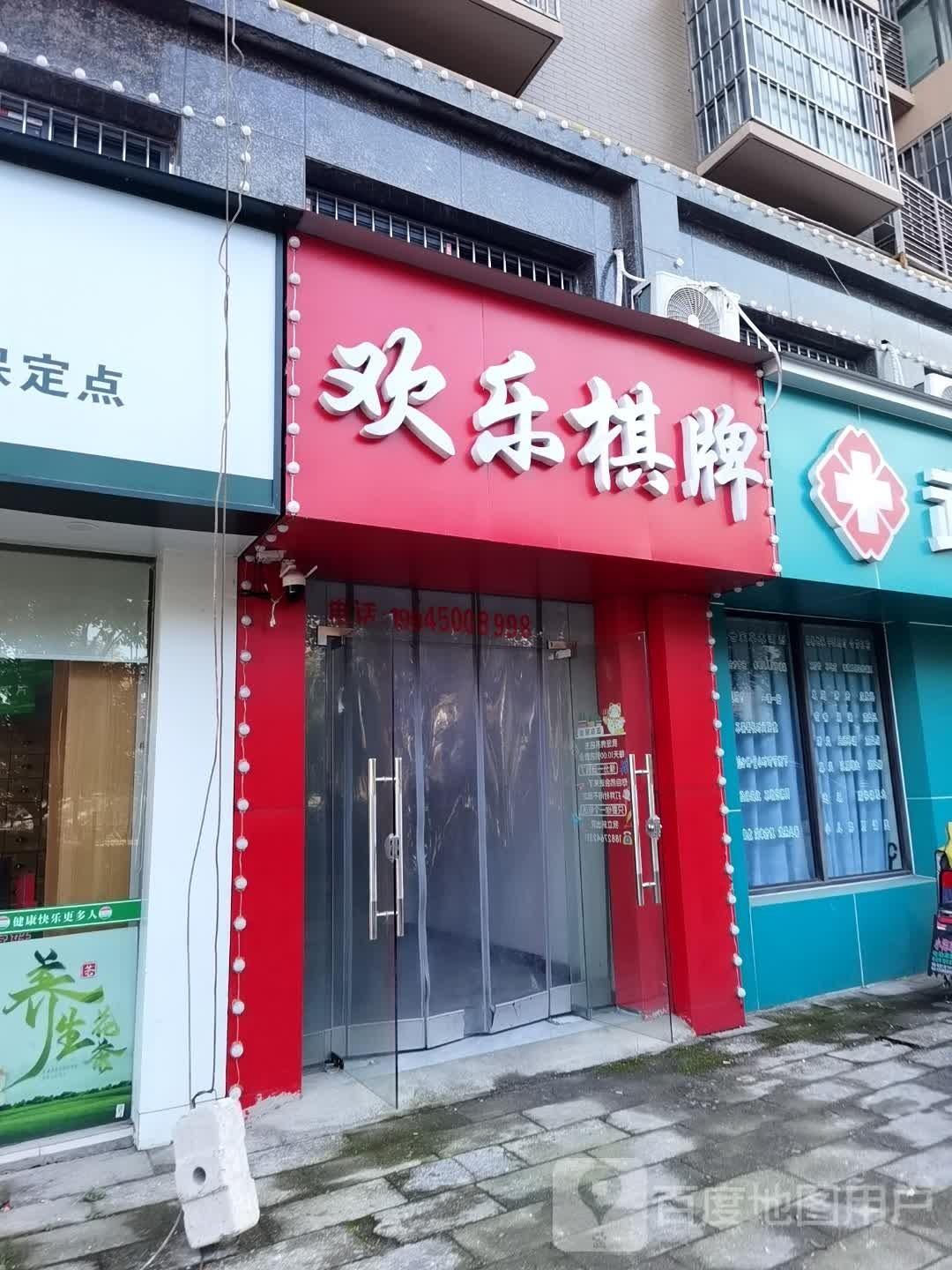 欢乐棋牌(沙湖港北路店)