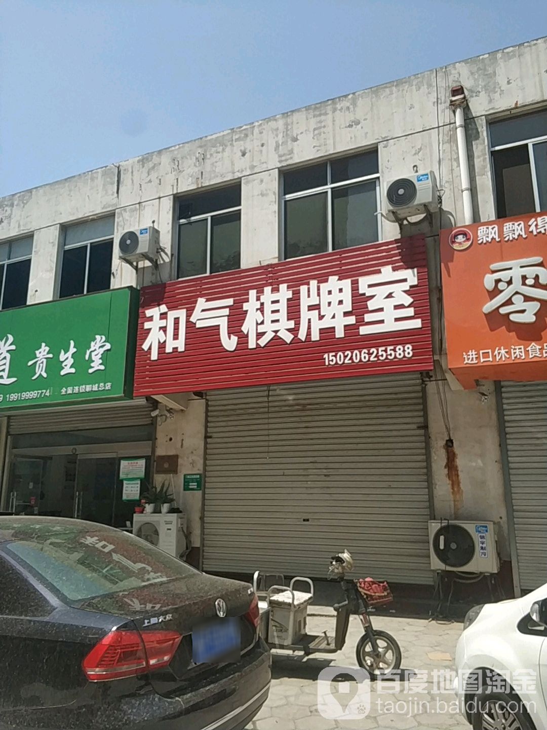 和气气派室(育新街店)