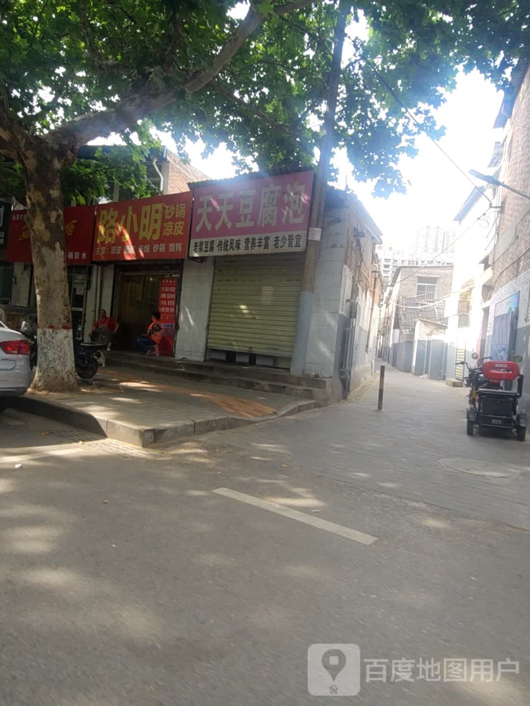 路小明砂锅凉皮店(渭南分店)