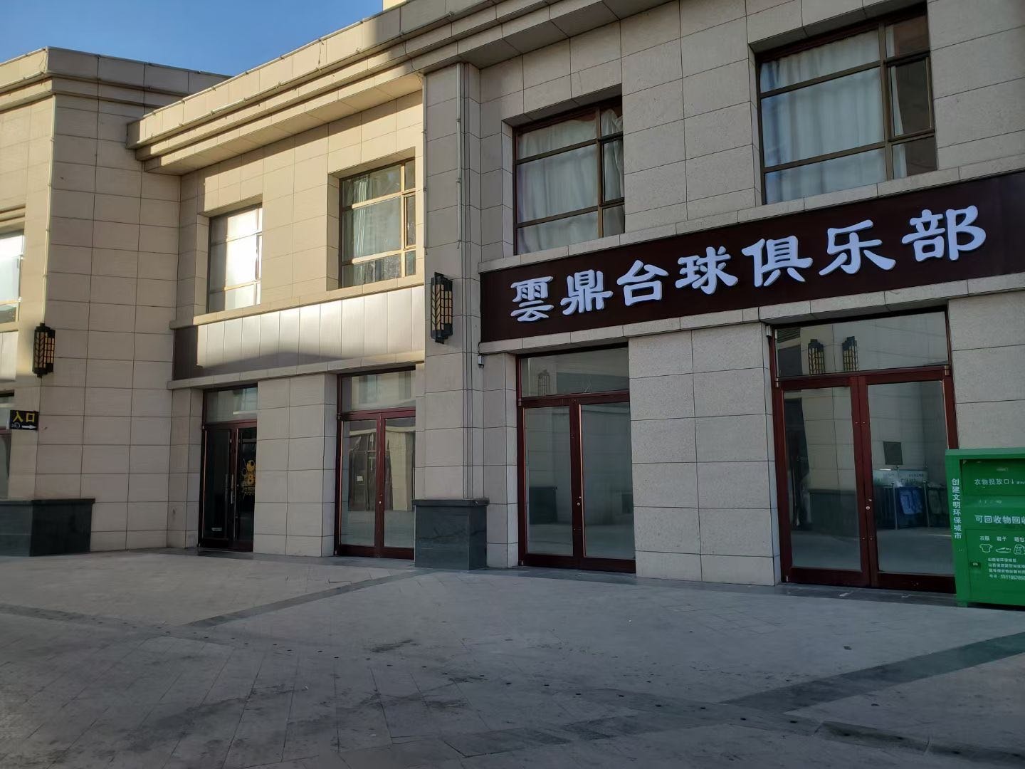 原平云鼎台球俱乐部
