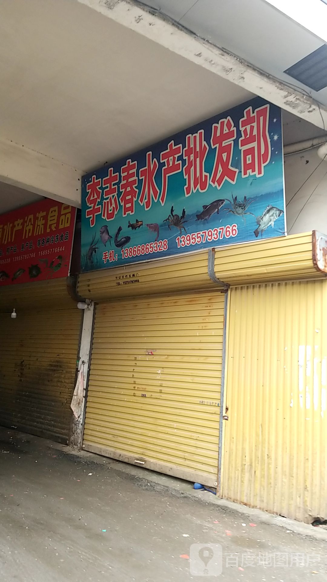 李志春水产批发部