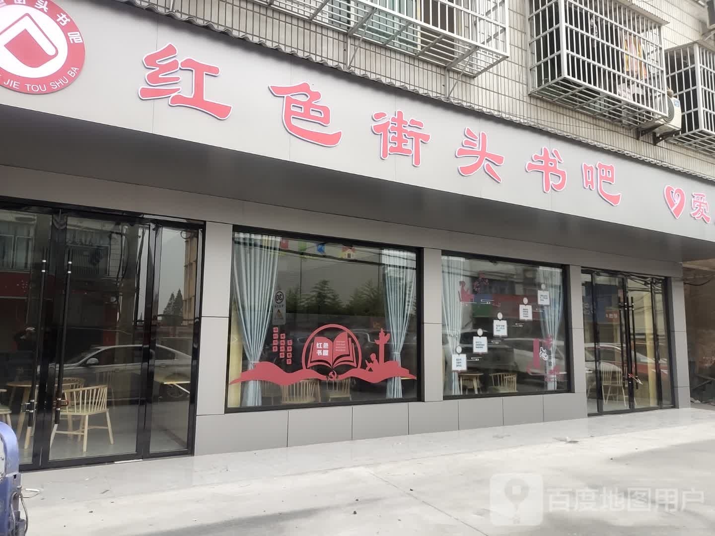 色基地街头书吧