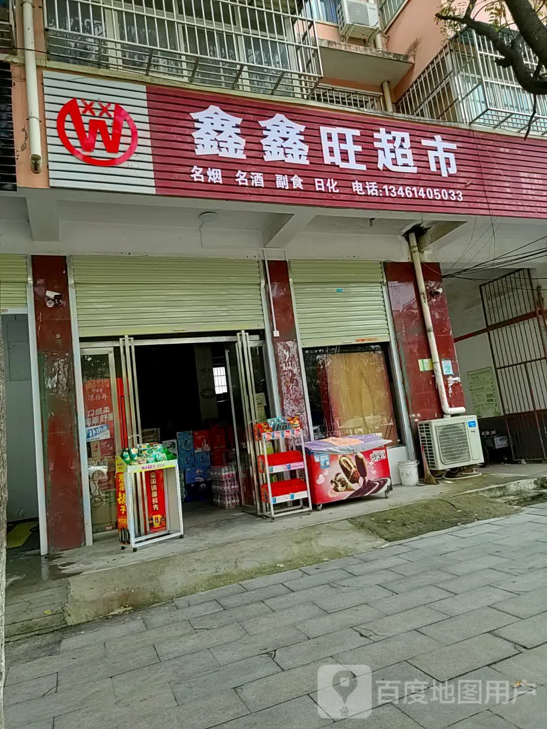 西平县鑫鑫旺超市(车站路店)