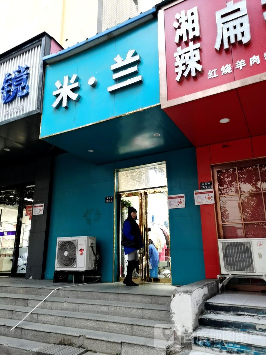 米兰(瑞祥如意世家店)