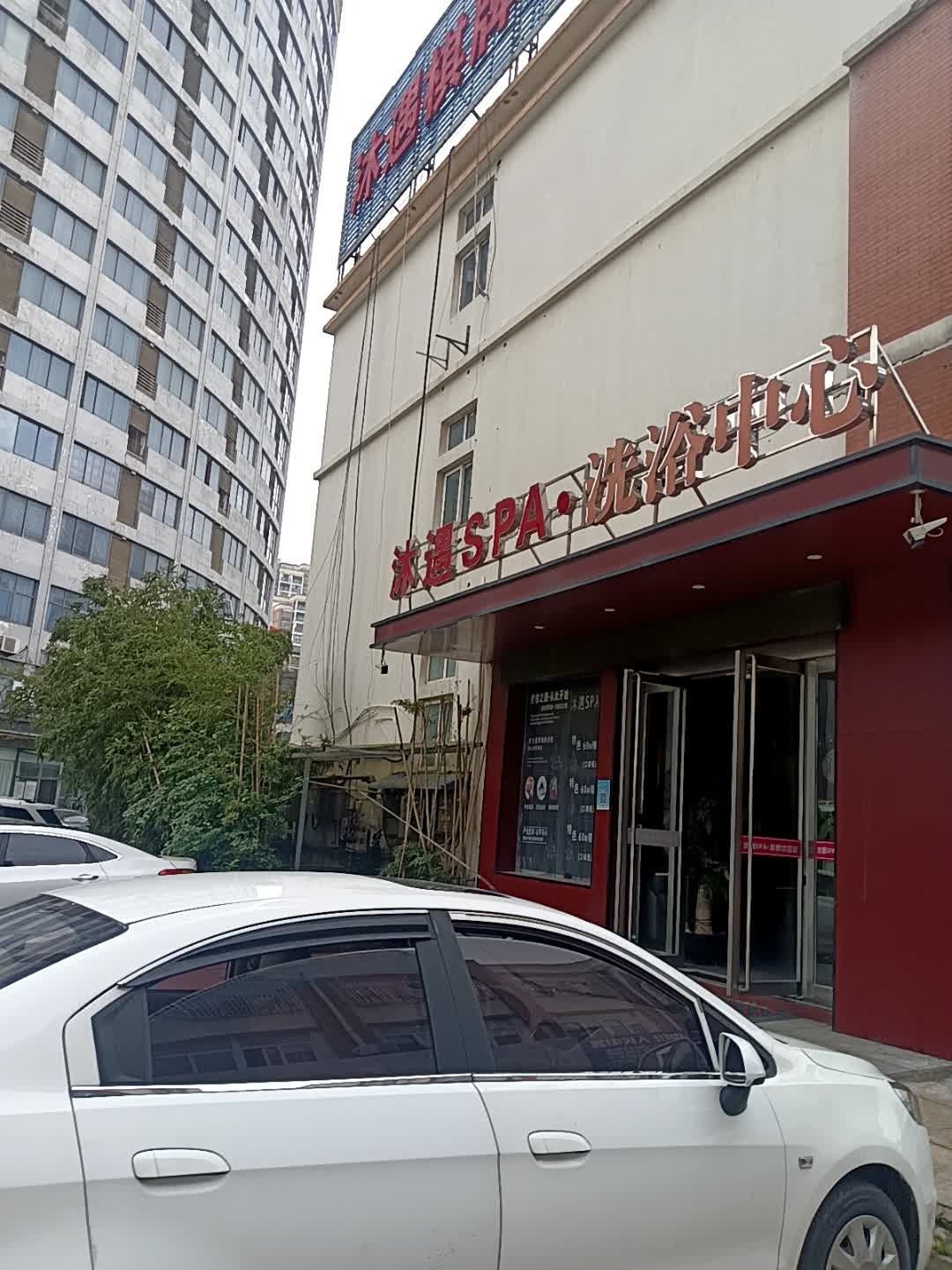 沐遇SPA洗浴中心