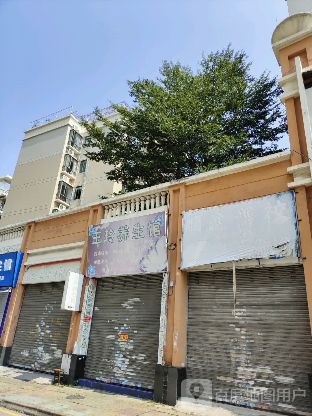 玉玲养生馆
