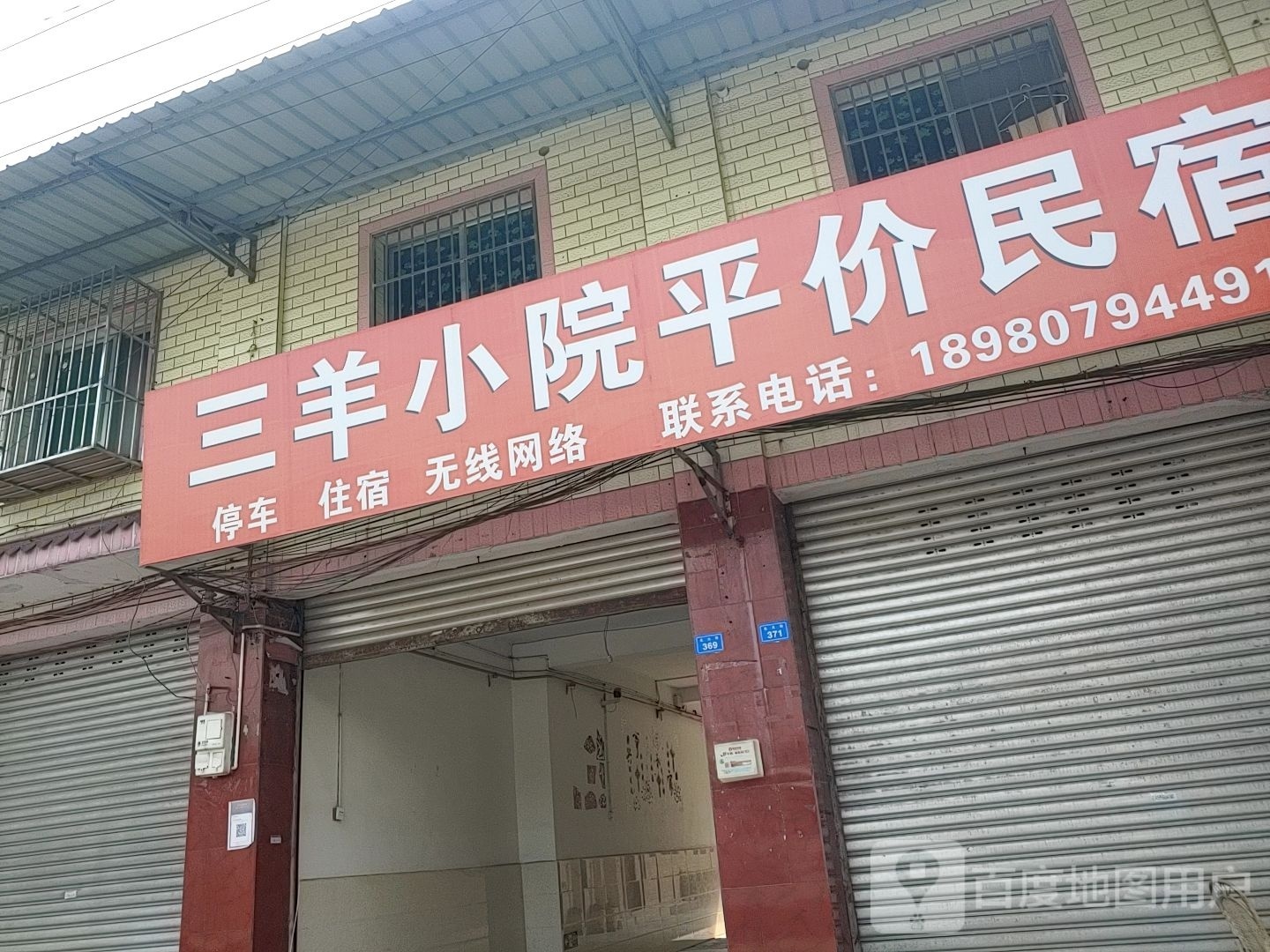 三羊小院平价民宿