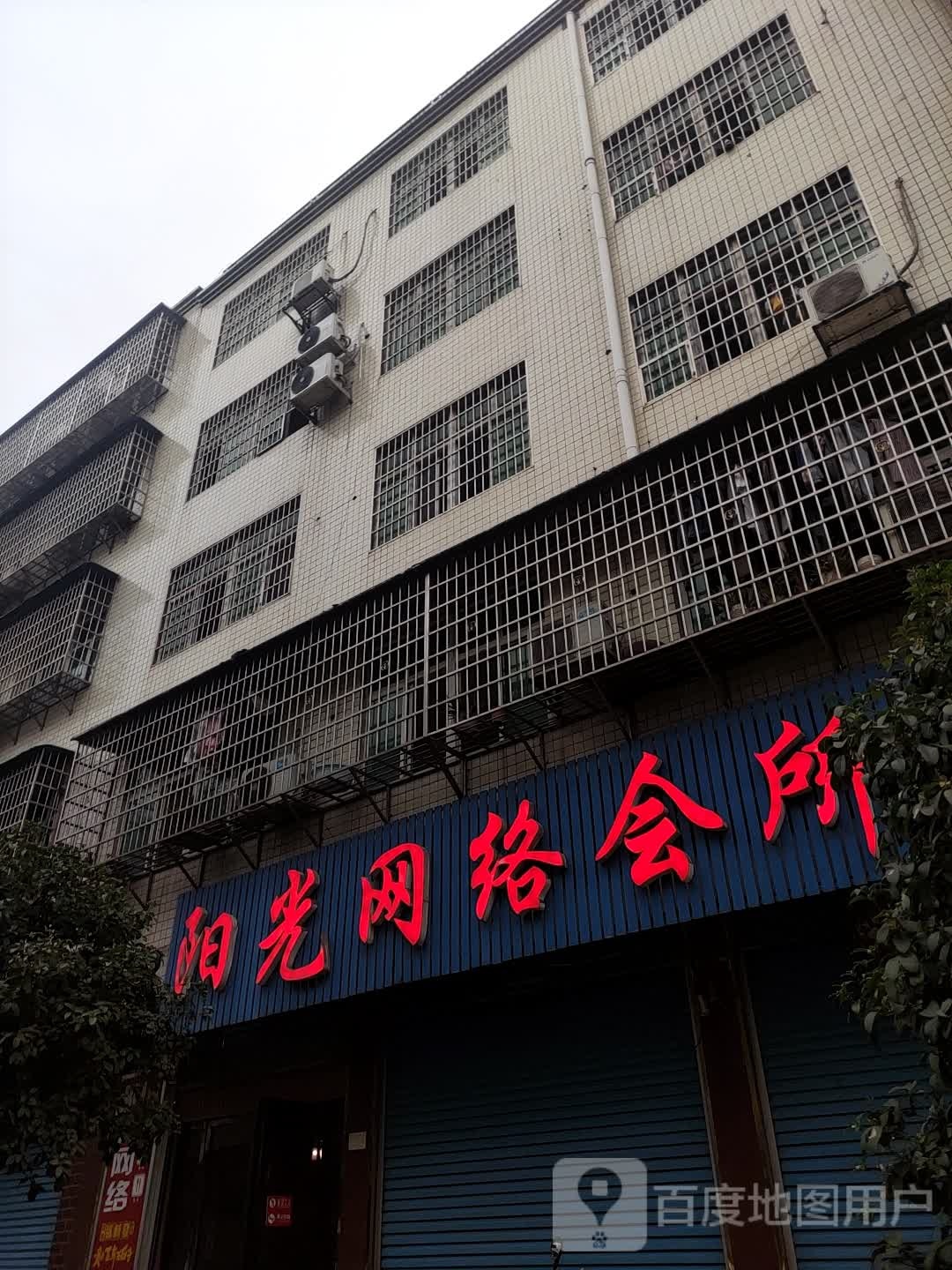 阳光网吧(石冲路店)