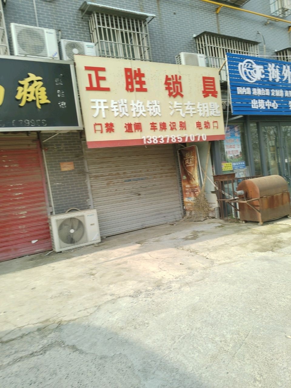 正胜锁具开锁换锁汽车钥匙