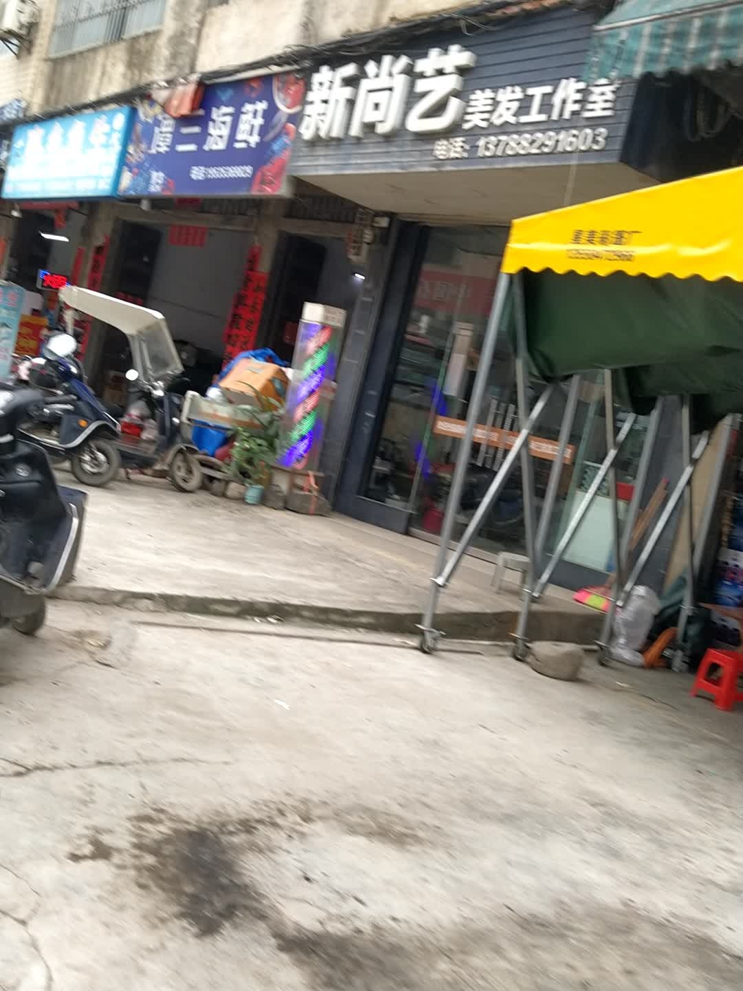 新尚艺美发工作室