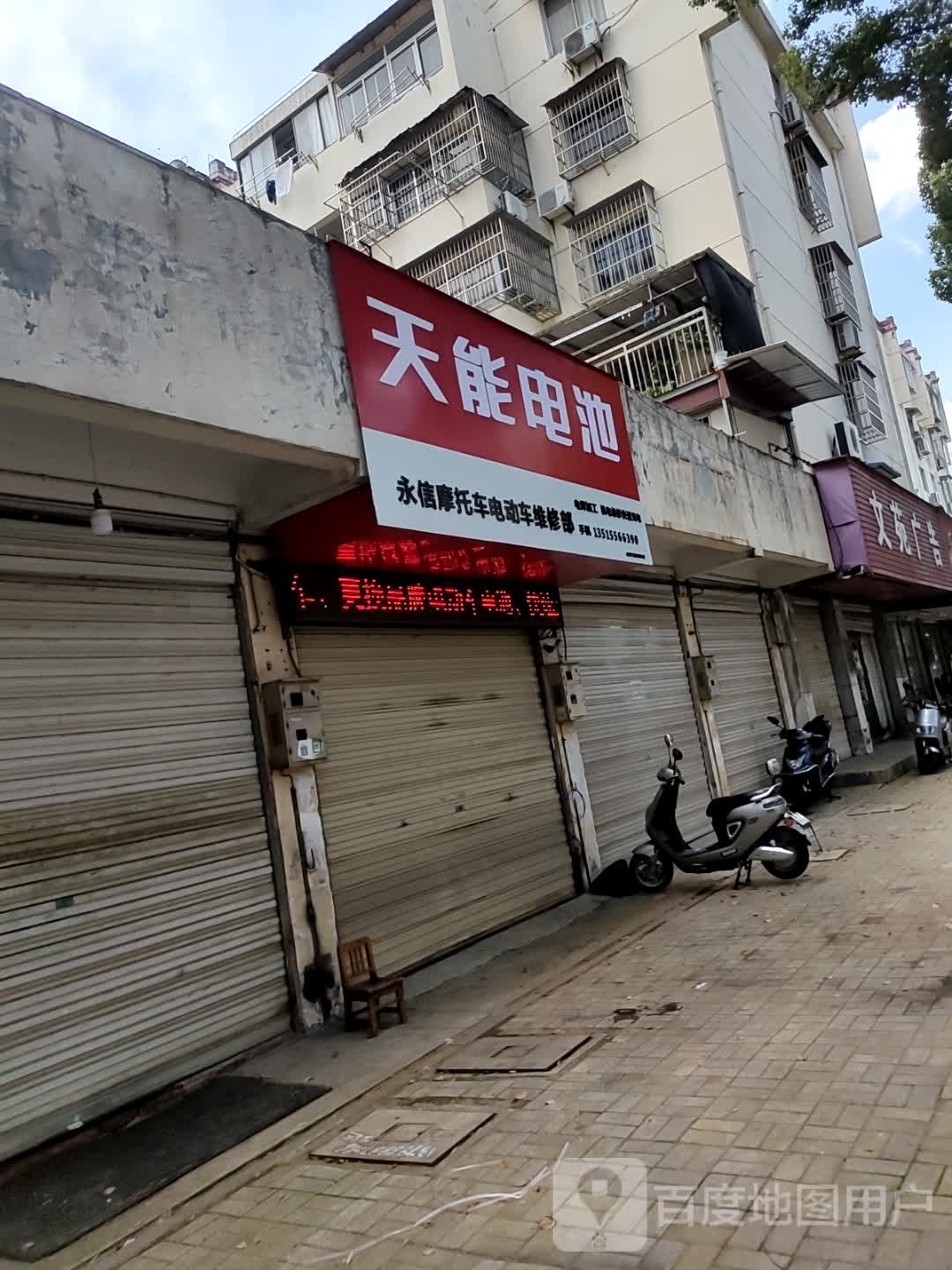 永信摩托车电动车微修