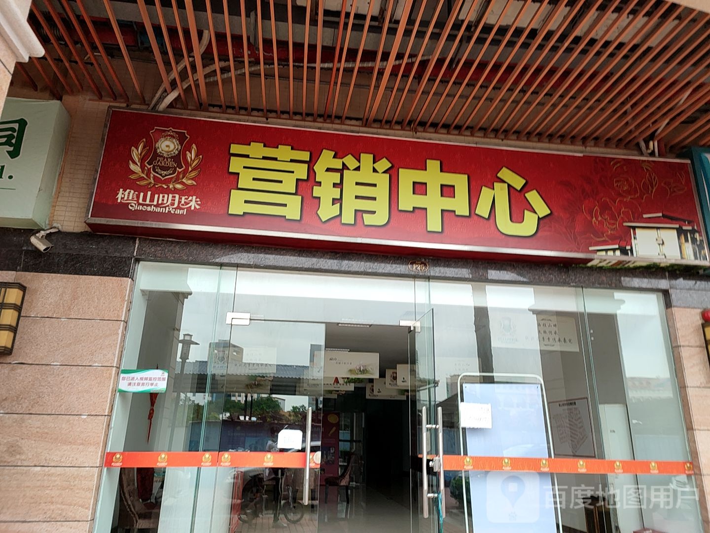 樵山明珠营销中心