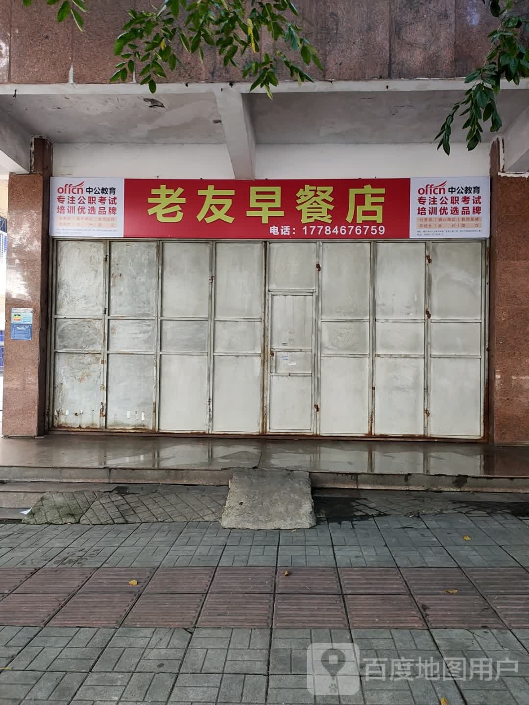 老友早餐店