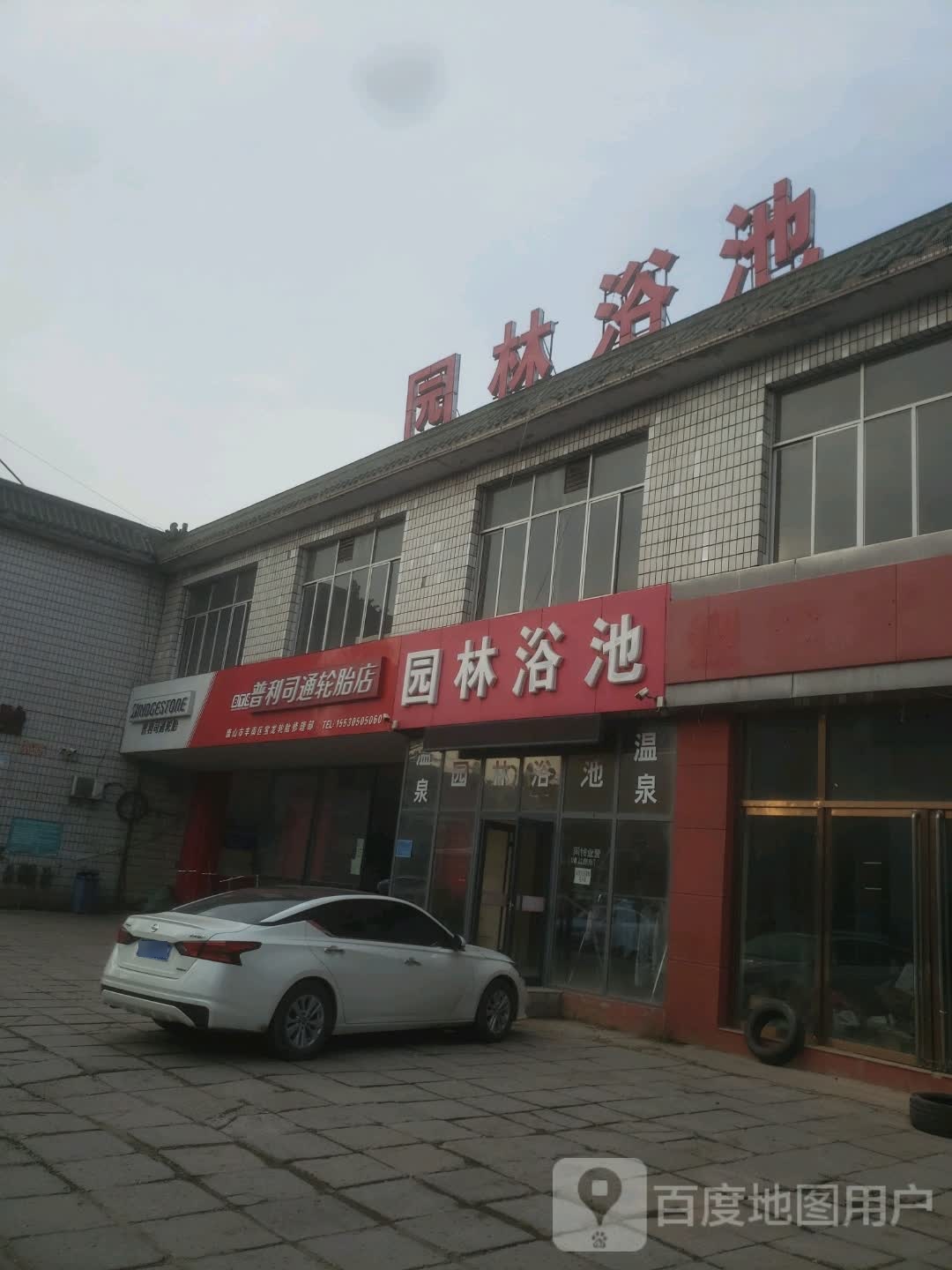 园林浴池