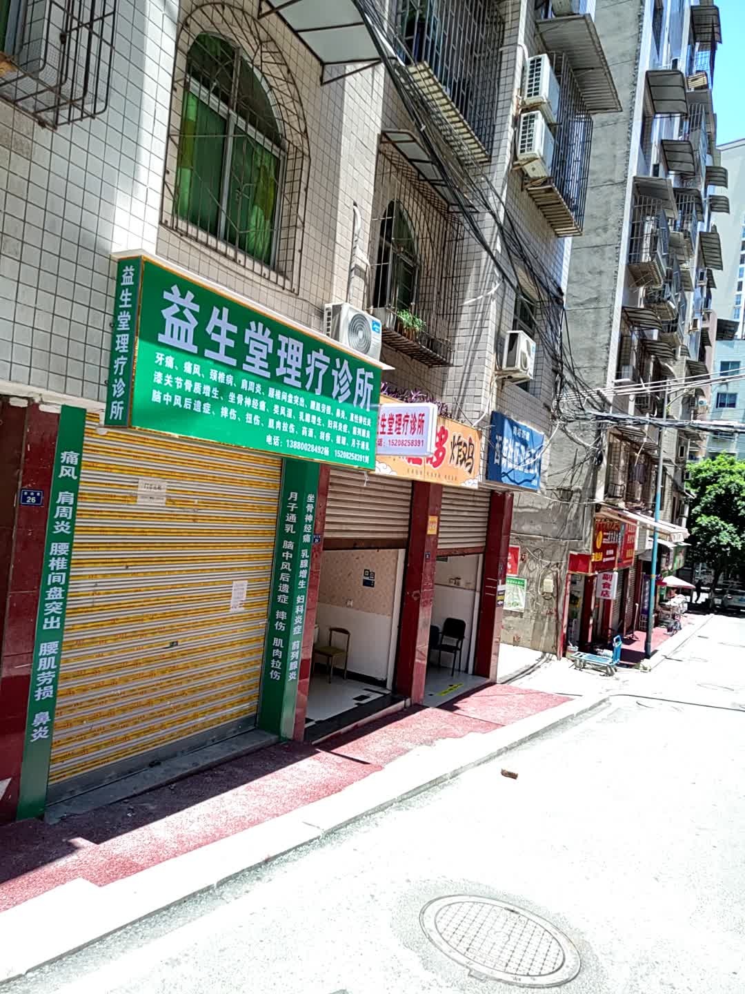 益生堂理疗(西街店)