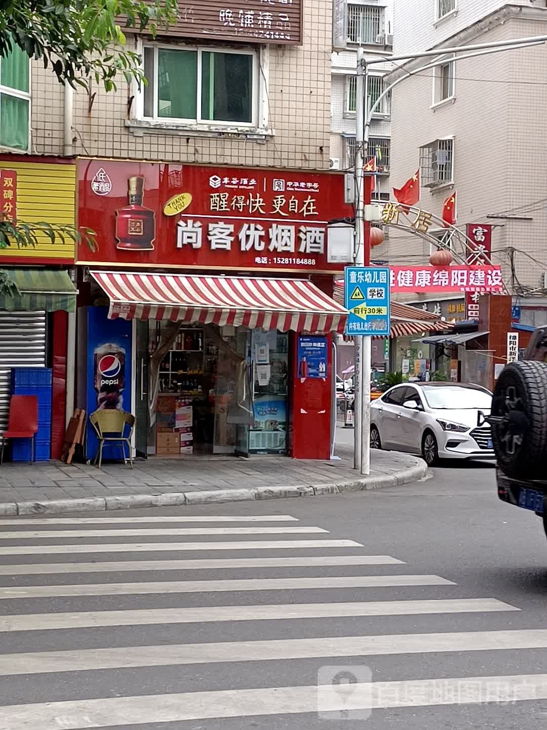 尚客优烟酒行