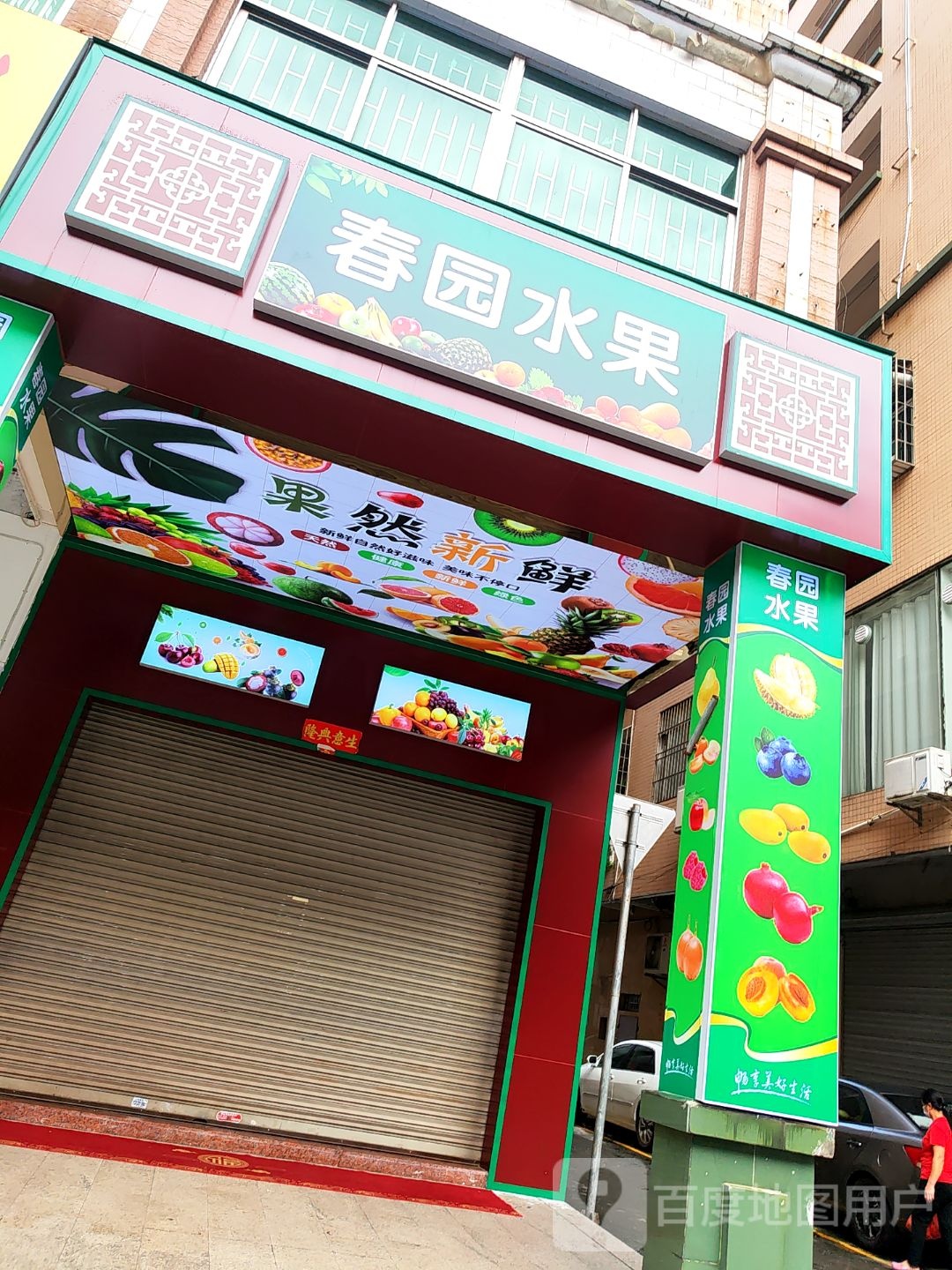 春园水果