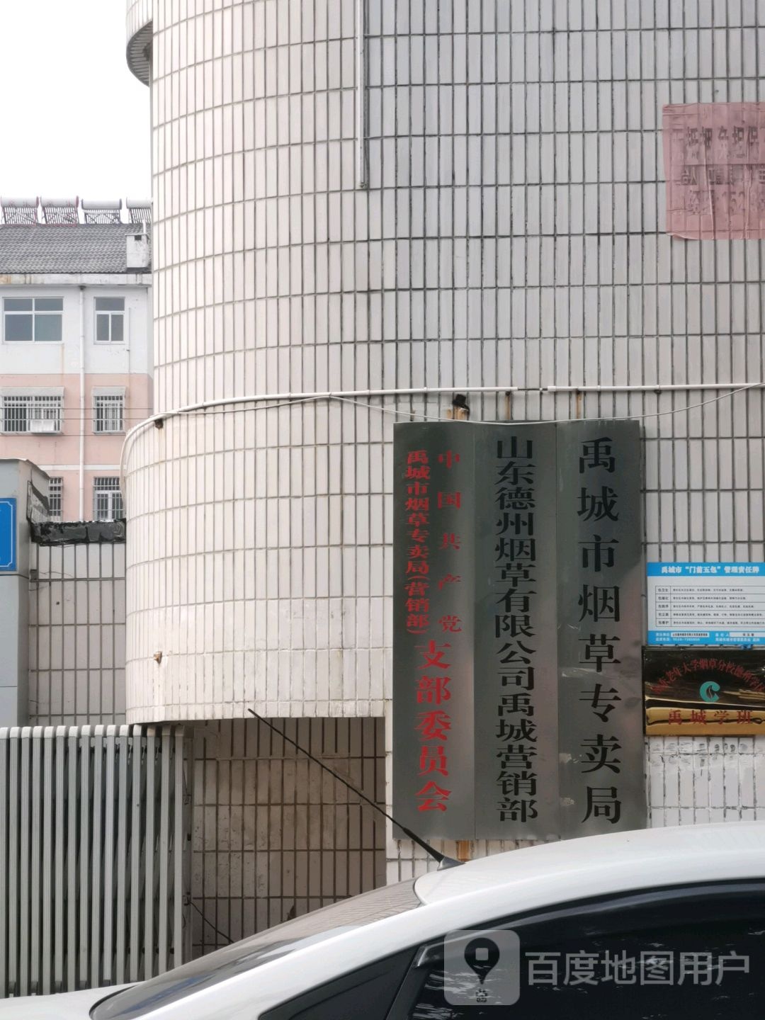 山东德州烟草有限公司(禹城营销部)