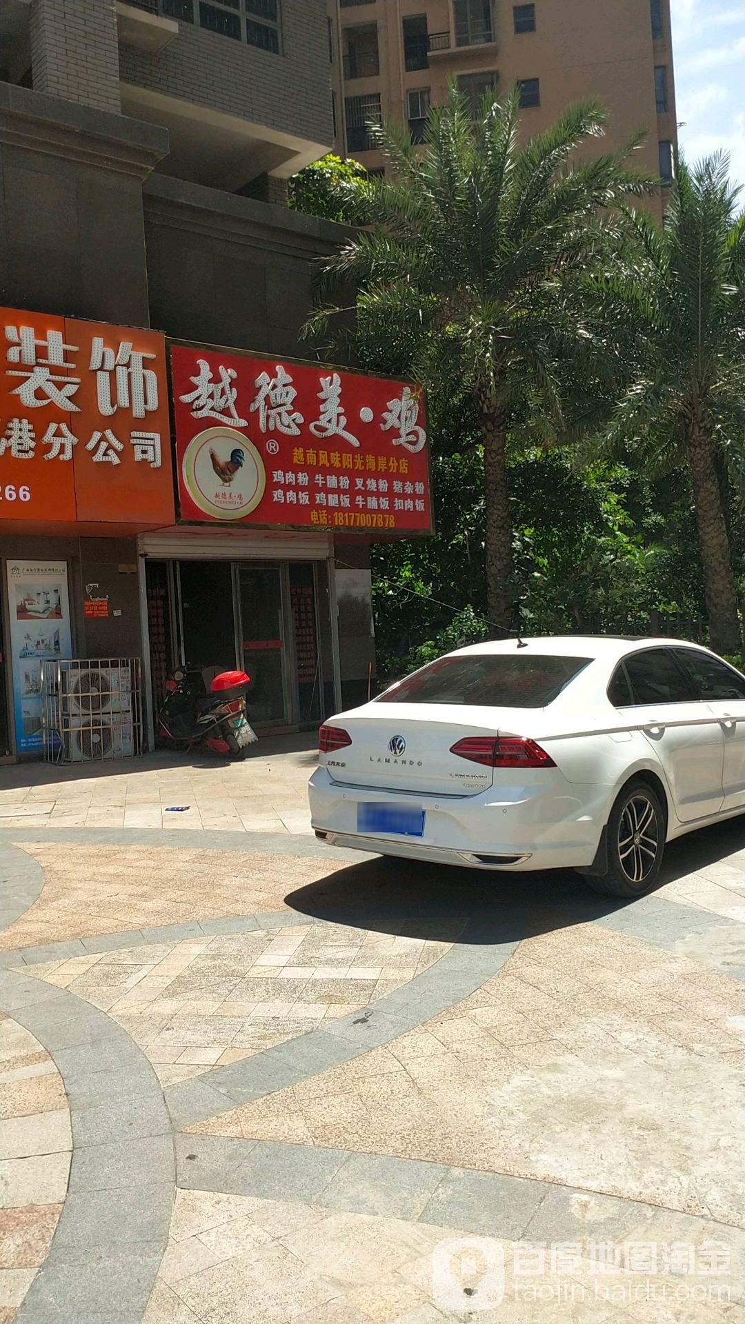 德美越南风味(阳光海岸分店)