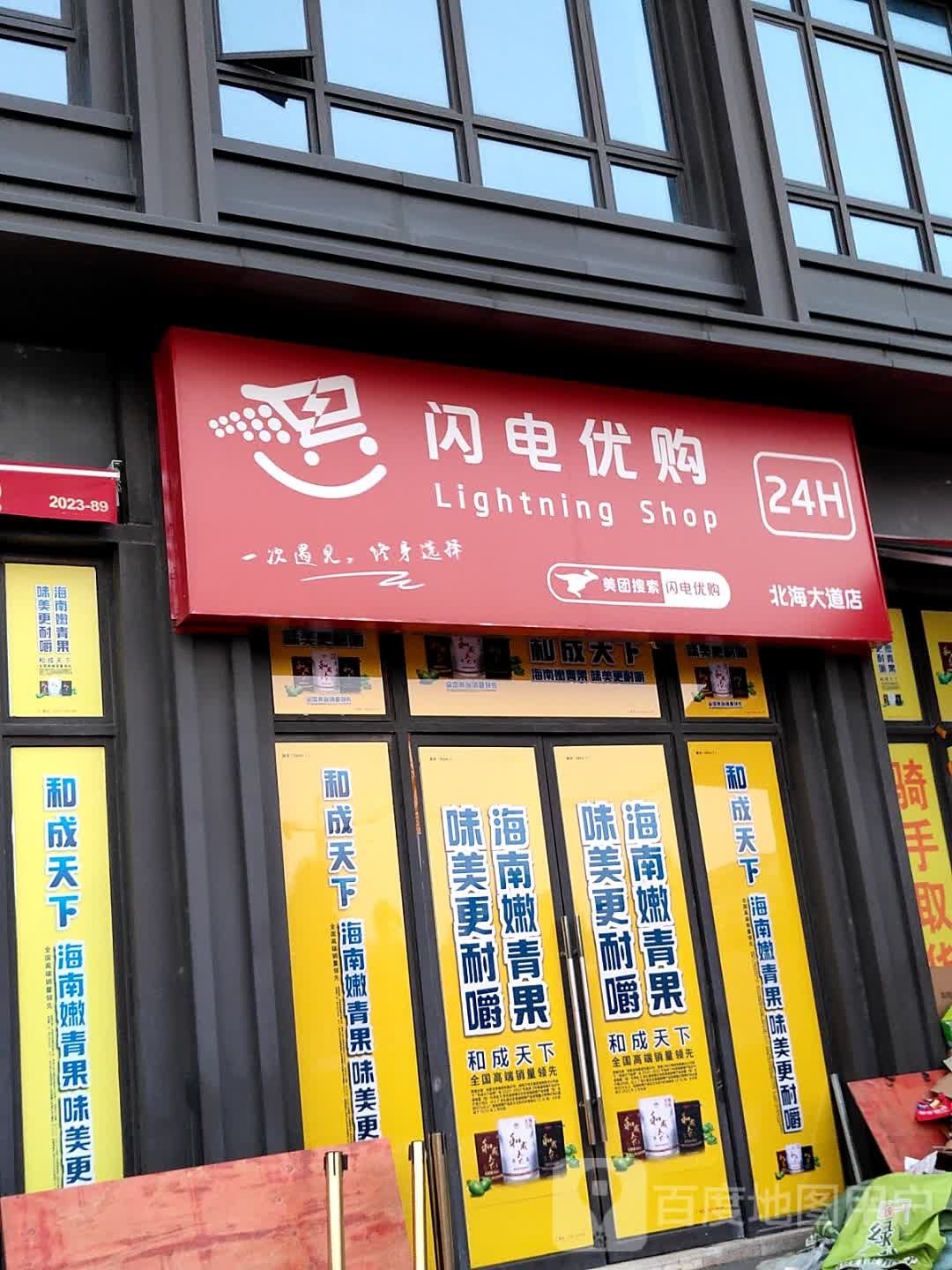 闪电优购(北海大道店)