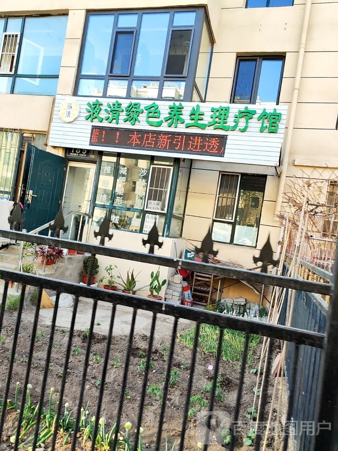 液清绿色养生理疗馆