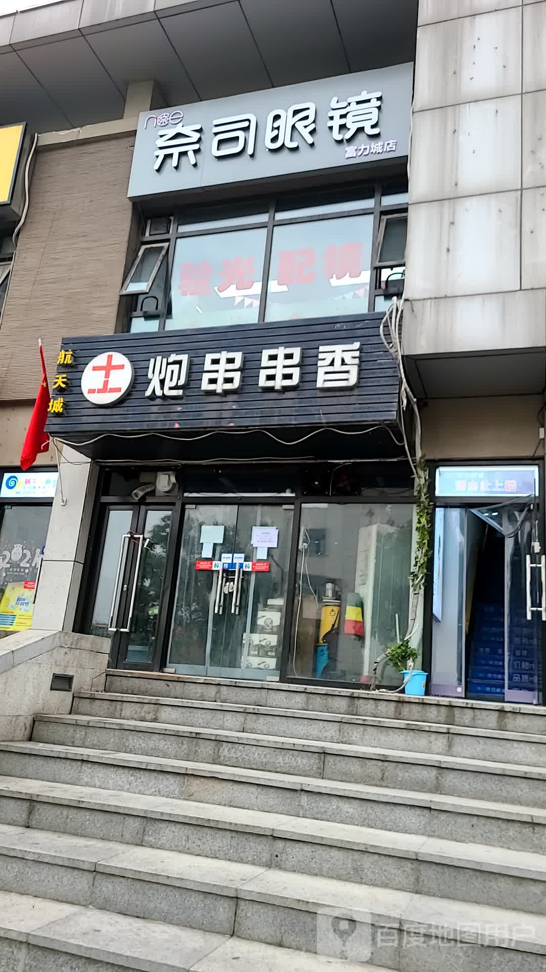 奈司眼镜店(富力城店)