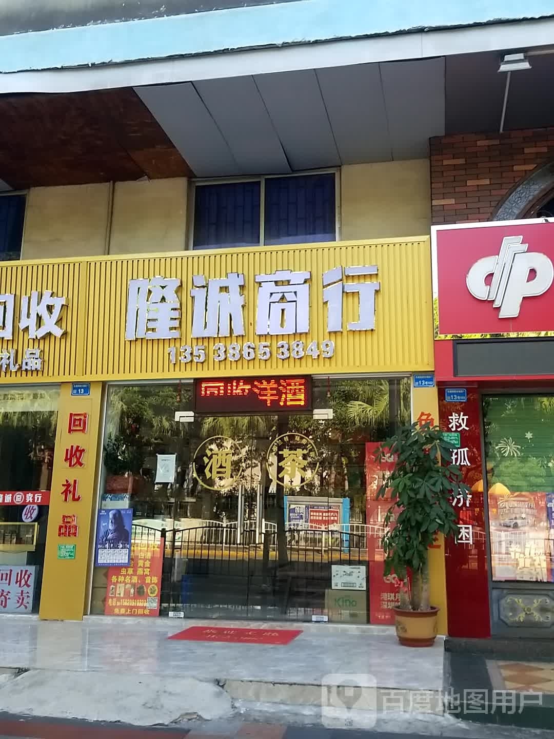 隆诚商行(礼品回收)
