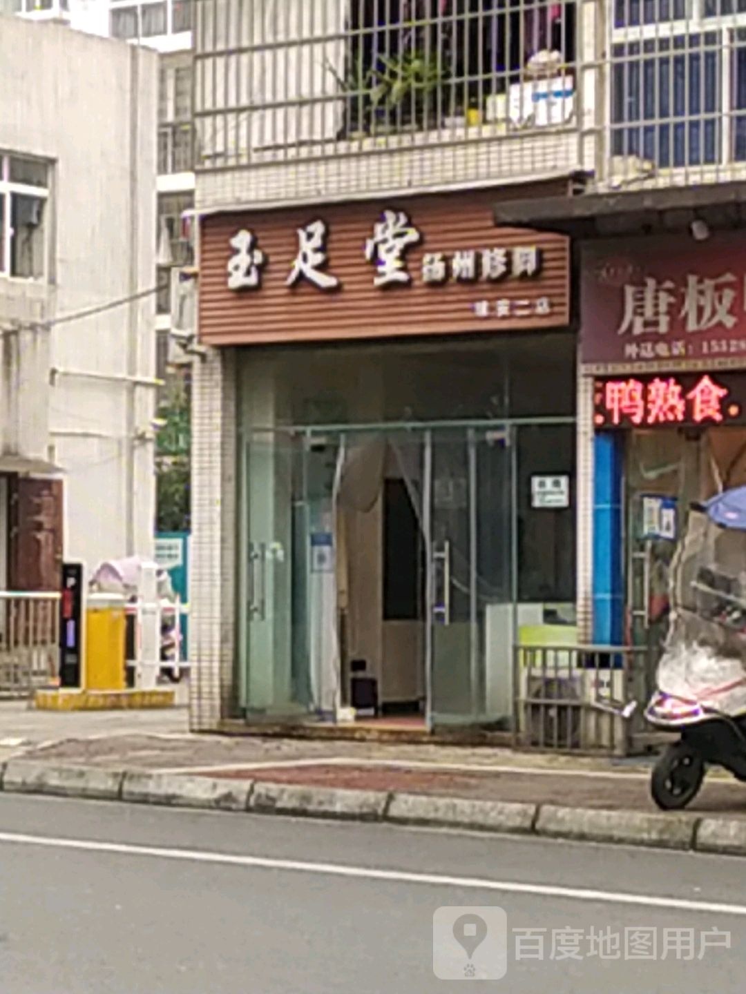 玉足堂扬州修脚(雅安二店)