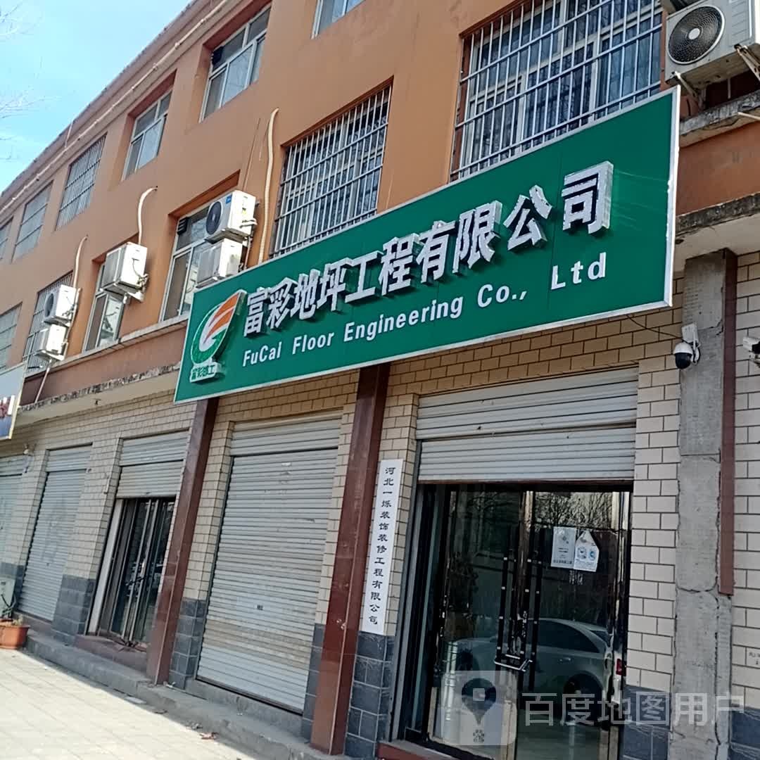 富彩地坪工程有限公司