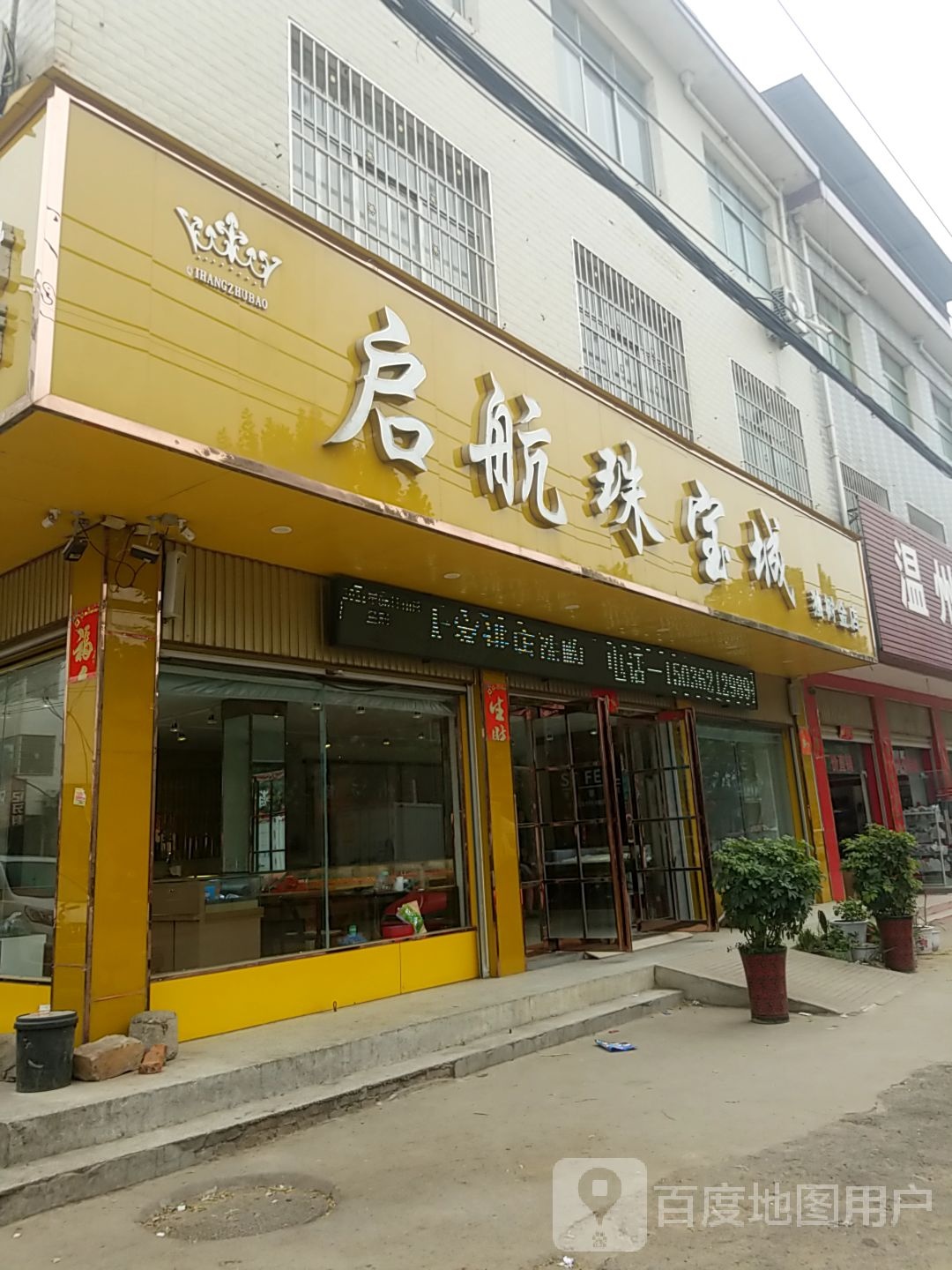 方城县独树镇启航珠宝城(独树金店)