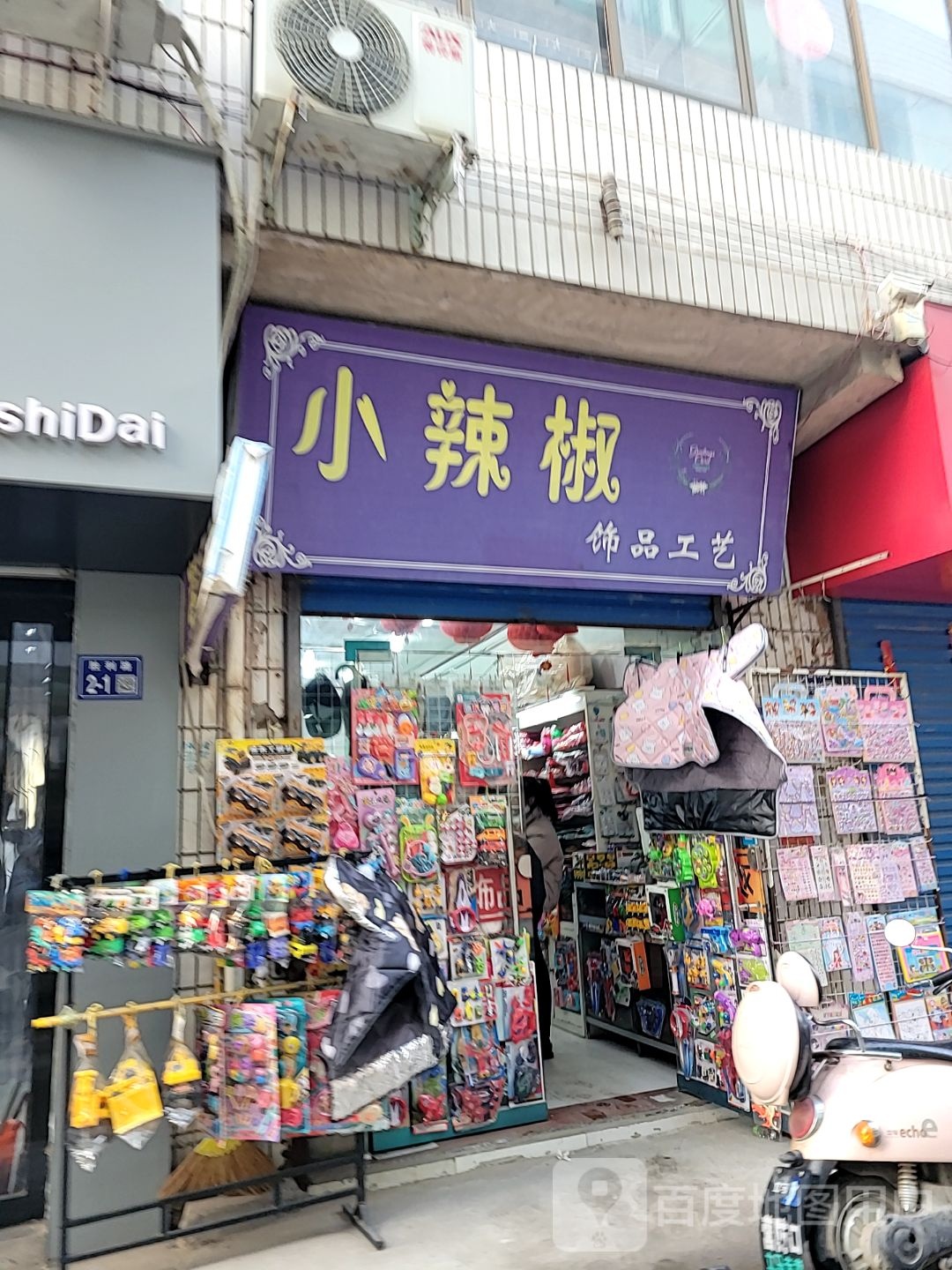 巩义市回郭镇小辣椒饰品工艺